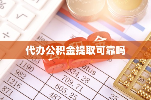 蕉岭代办公积金提取可靠吗