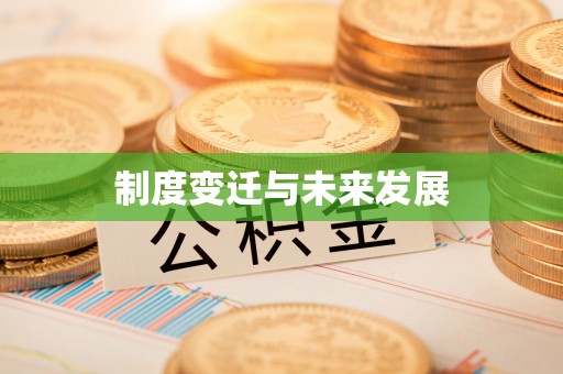 蕉岭制度变迁与未来发展