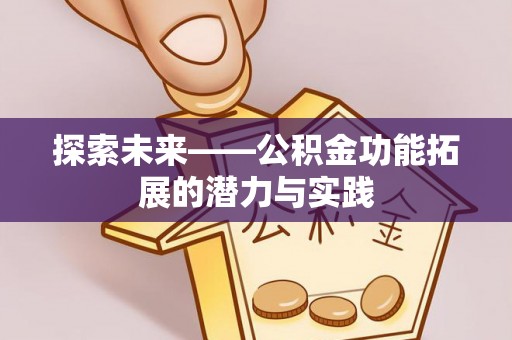 蕉岭探索未来——公积金功能拓展的潜力与实践