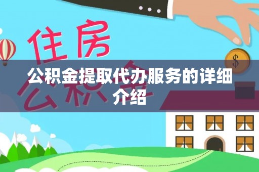 蕉岭公积金提取代办服务的详细介绍