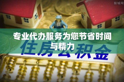蕉岭专业代办服务为您节省时间与精力