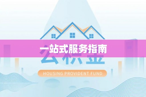 蕉岭一站式服务指南