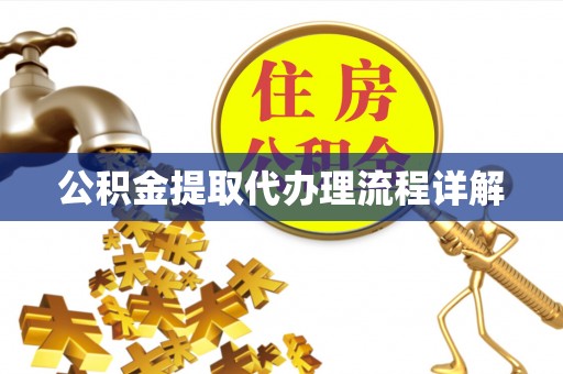 蕉岭公积金提取代办理流程详解