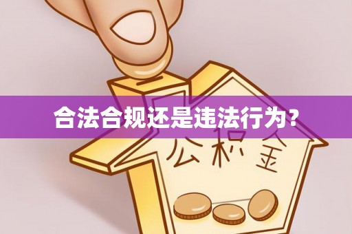 蕉岭合法合规还是违法行为？
