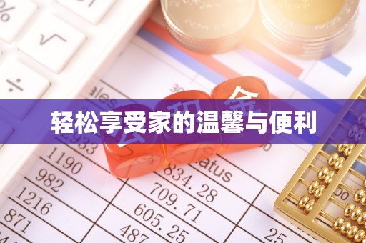 蕉岭轻松享受家的温馨与便利
