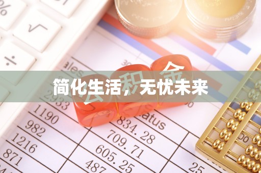 蕉岭简化生活，无忧未来