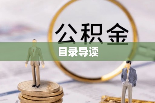 蕉岭目录导读