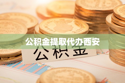 蕉岭公积金提取代办西安