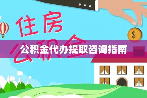 蕉岭公积金代办提取咨询指南