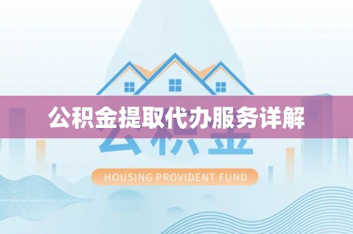 蕉岭公积金提取代办服务详解