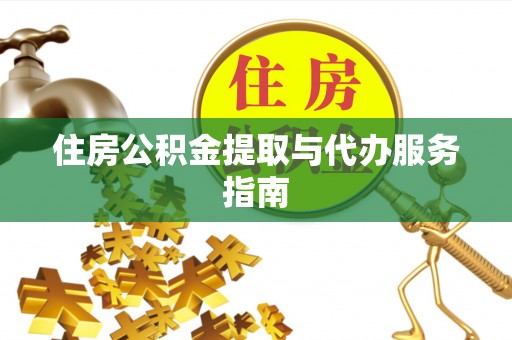 蕉岭住房公积金提取与代办服务指南