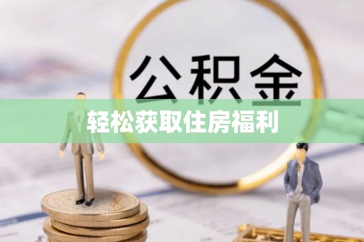 蕉岭轻松获取住房福利