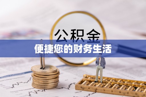 蕉岭便捷您的财务生活