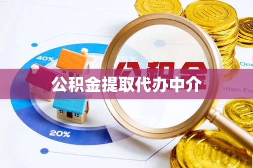 蕉岭公积金提取代办中介