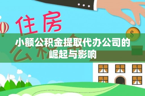 蕉岭小额公积金提取代办公司的崛起与影响