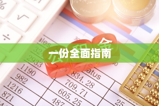 蕉岭一份全面指南