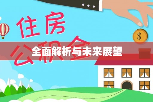 蕉岭全面解析与未来展望