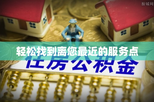 蕉岭轻松找到离您最近的服务点