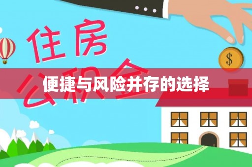 蕉岭便捷与风险并存的选择