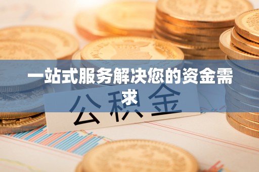 蕉岭一站式服务解决您的资金需求