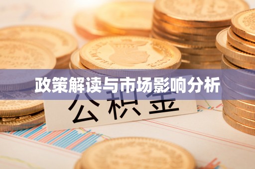 蕉岭政策解读与市场影响分析