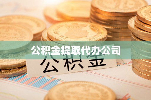 蕉岭公积金提取代办公司