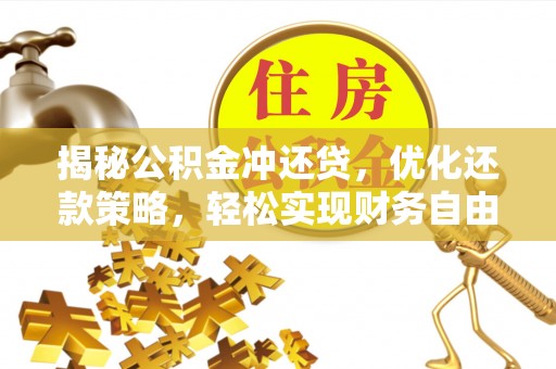 蕉岭揭秘公积金冲还贷，优化还款策略，轻松实现财务自由
