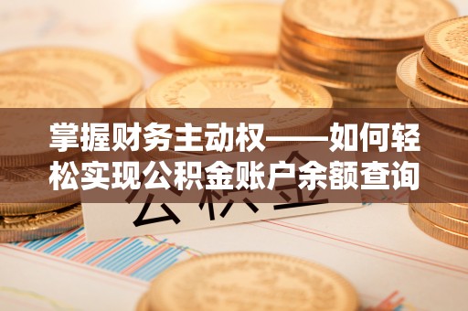蕉岭掌握财务主动权——如何轻松实现公积金账户余额查询