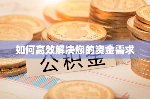 蕉岭如何高效解决您的资金需求