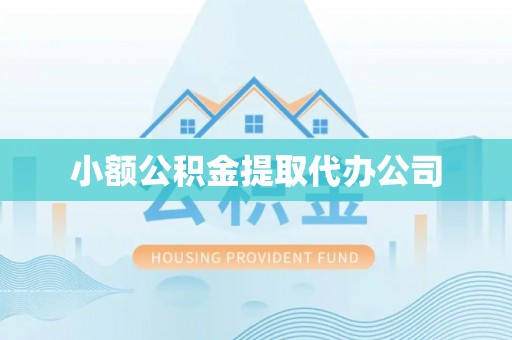 蕉岭小额公积金提取代办公司